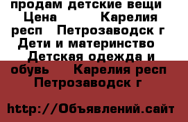 продам детские вещи › Цена ­ 400 - Карелия респ., Петрозаводск г. Дети и материнство » Детская одежда и обувь   . Карелия респ.,Петрозаводск г.